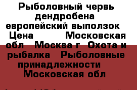 Рыболовный червь дендробена (европейский выползок) › Цена ­ 125 - Московская обл., Москва г. Охота и рыбалка » Рыболовные принадлежности   . Московская обл.